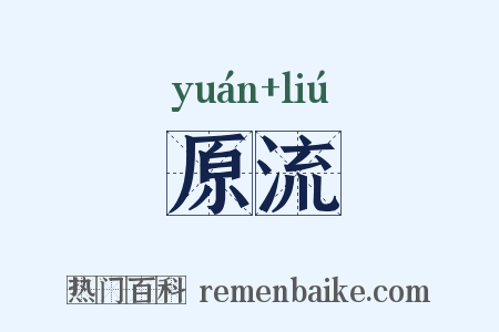 原流是什么意思的图片